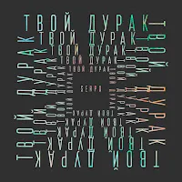 Serpo — Пародия (Klaymr Prod.) — обложка